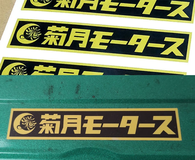 菊月モータースステッカー（屋外対応）
