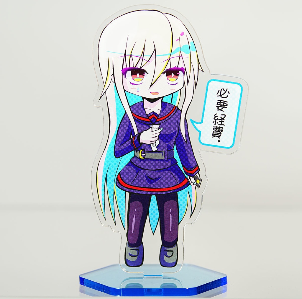 菊月「必要経費」アクリルスタンド