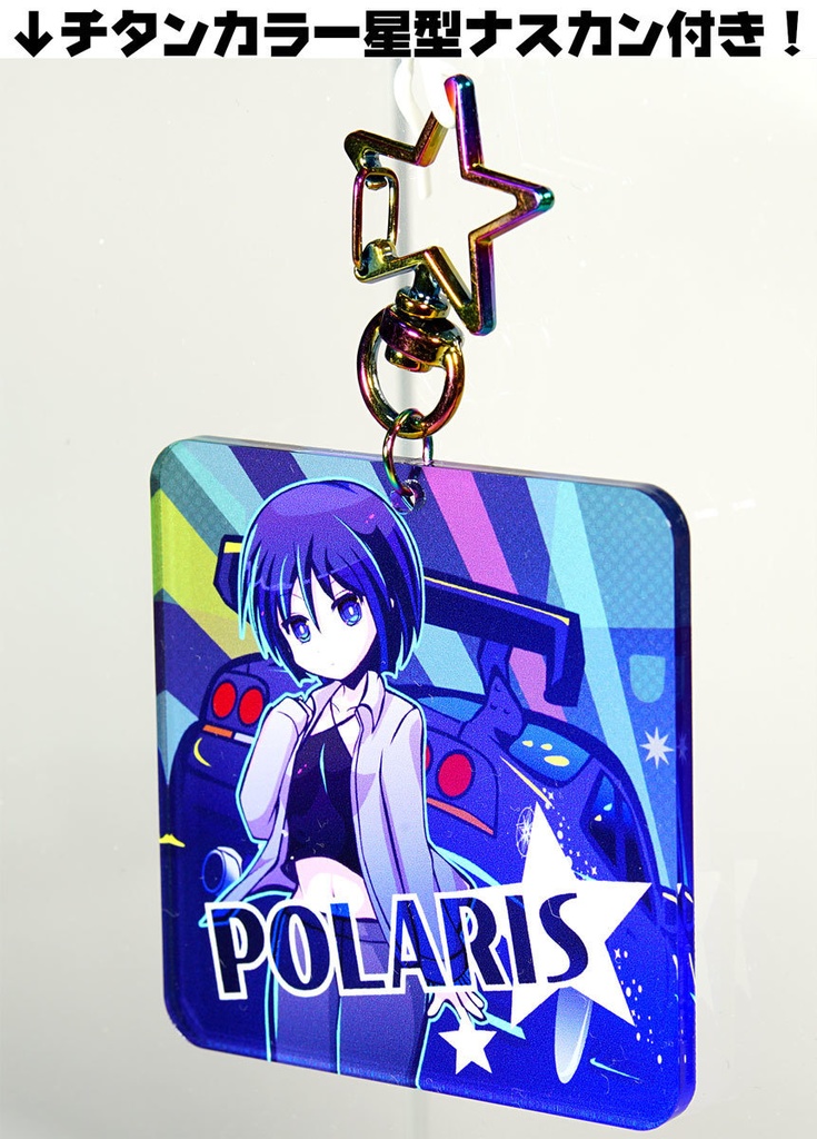 久遠のポラリス (概念) アクリルキーホルダー