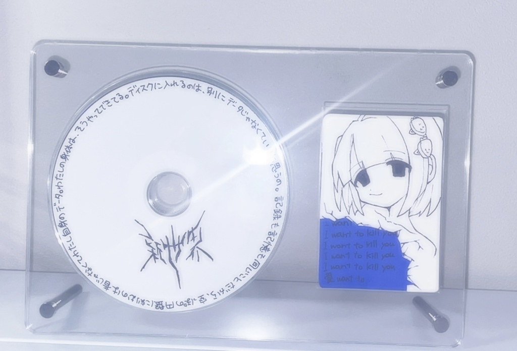 kill ディスク