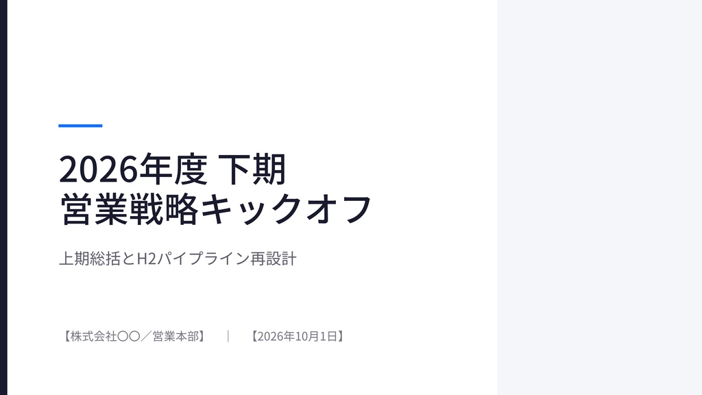 【下期キックオフはこれ1つで】SaaS・IT営業向け H2戦略資料キット 20枚|上期総括・KPI再設計・90日プラン|Canva編集可・記入ガイド付き