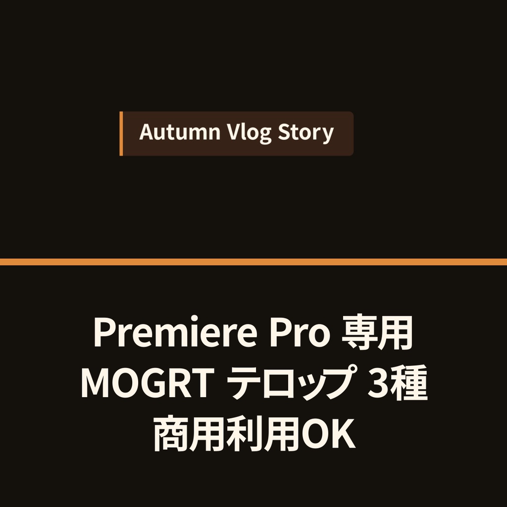 【Premiere Pro用MOGRT】秋のあたたかローワーサード 3種セット|文字数に自動フィットする座布団テロップ