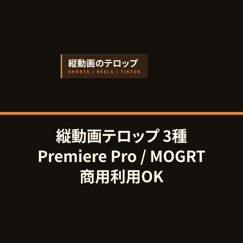 【Premiere Pro用MOGRT】縦型ショート動画テロップ 3種セット|文字数に自動フィット・はみ出さない9:16テロップ