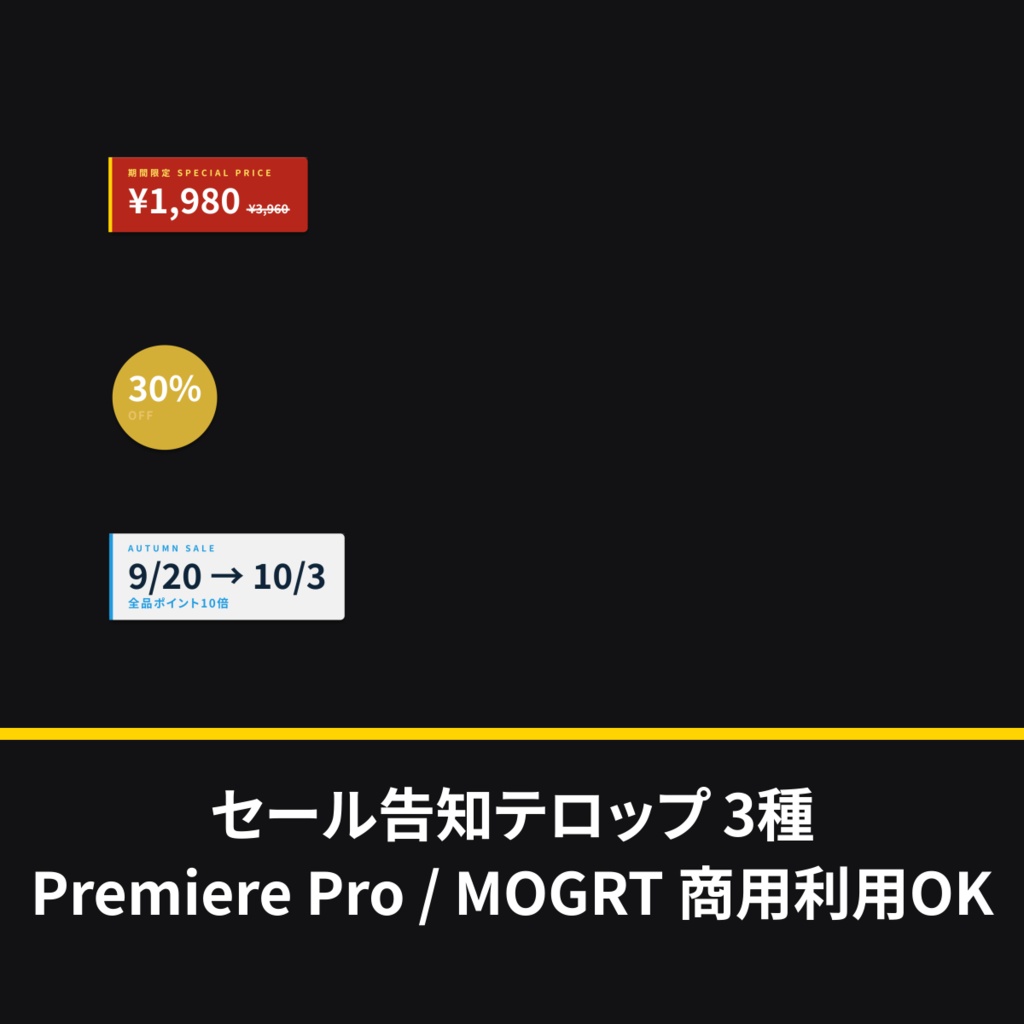 【Premiere Pro用MOGRT】セール告知テロップ 3種セット|取り消し線が自動で合う価格訴求テンプレート