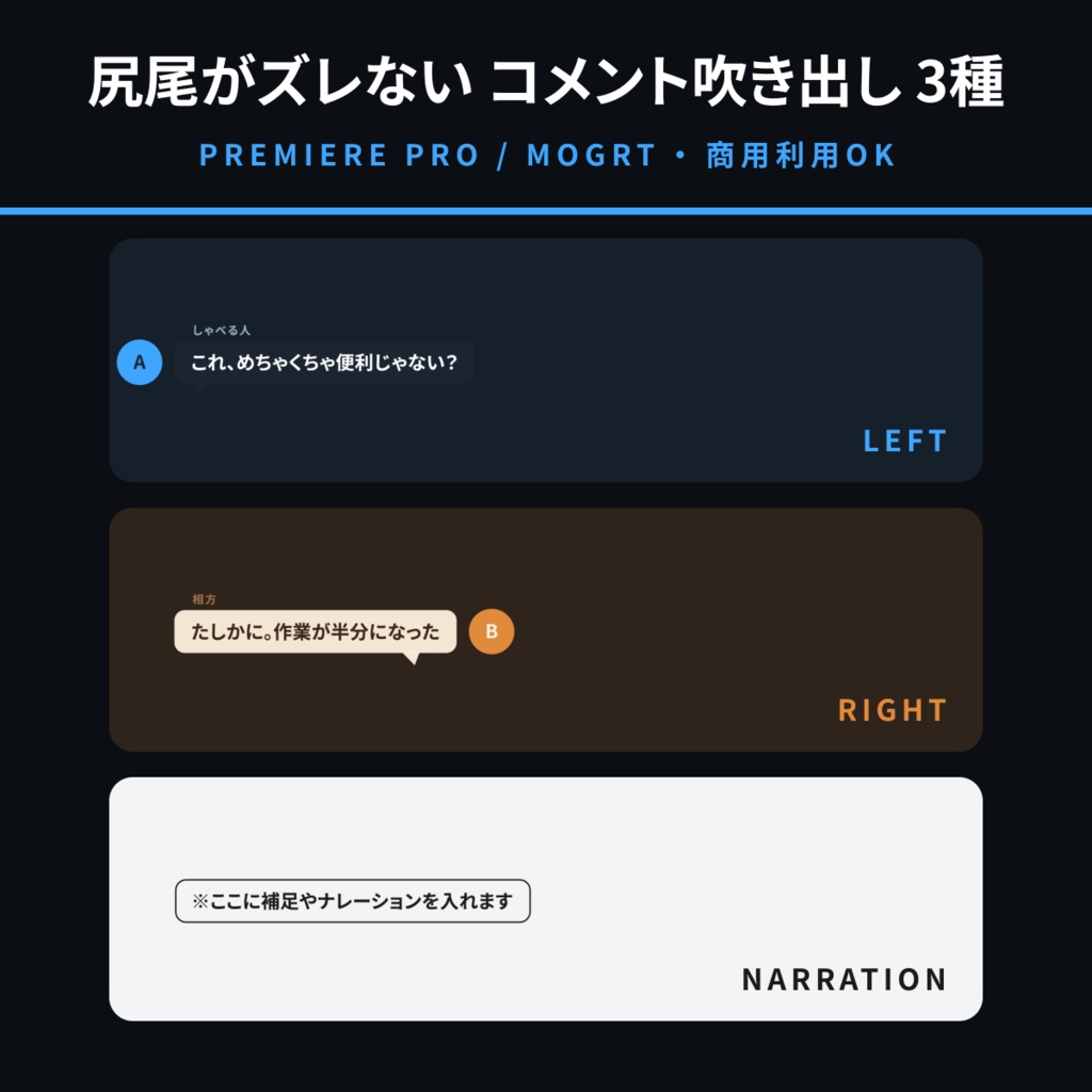【Premiere Pro用MOGRT】コメント吹き出しテロップ 3種セット|文字数が変わっても尻尾がズレない切り抜き向け