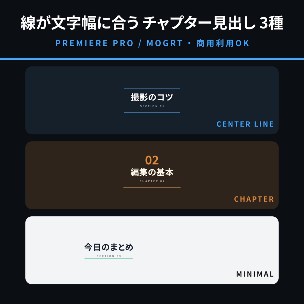 【Premiere Pro用MOGRT】チャプター見出し 3種セット｜装飾ラインが文字幅に自動で合う場面転換テンプレート