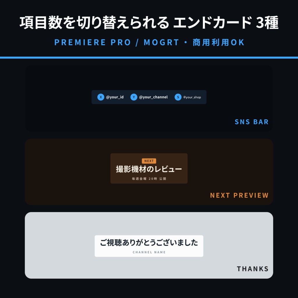 【Premiere Pro用MOGRT】エンドカード 3種セット|SNS表示を2〜3個で切替できる締めテンプレート