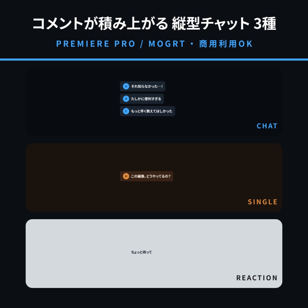 【Premiere Pro用MOGRT】縦型チャットコメント 3種セット|コメントが下から積み上がる切り抜き向けテンプレート