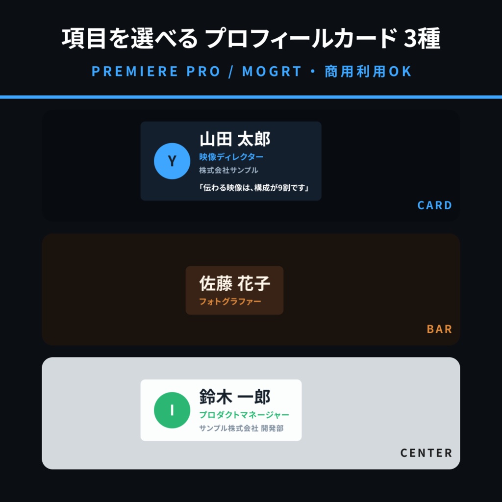 【Premiere Pro用MOGRT】プロフィール紹介カード 3種セット|表示項目を選ぶと枠が自動で縮むテンプレート