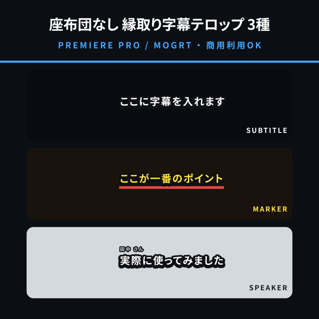 【Premiere Pro用MOGRT】縁取り字幕テロップ 3種セット｜座布団なし・フチの太さと色を調整可能