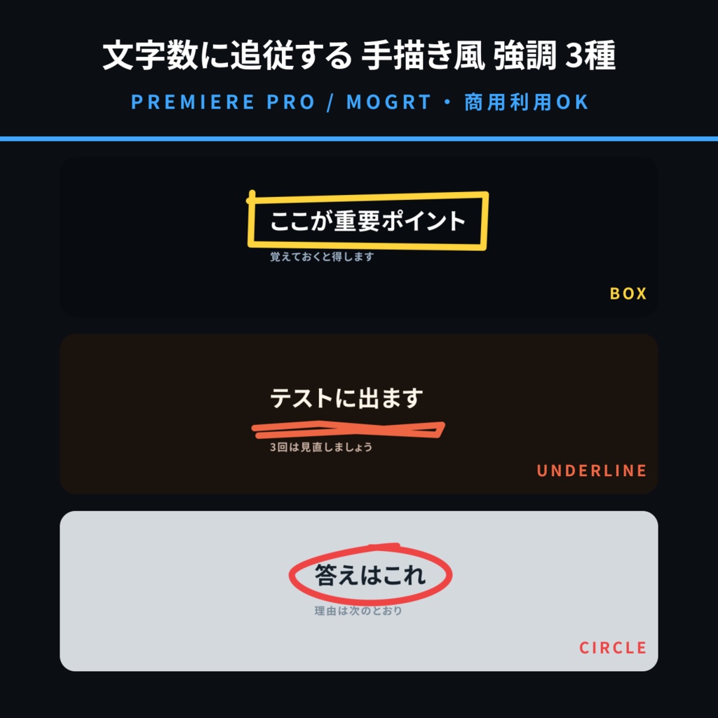 【Premiere Pro用MOGRT】手描き風 強調テロップ 3種セット｜文字数に追従する囲み枠・下線・丸囲み