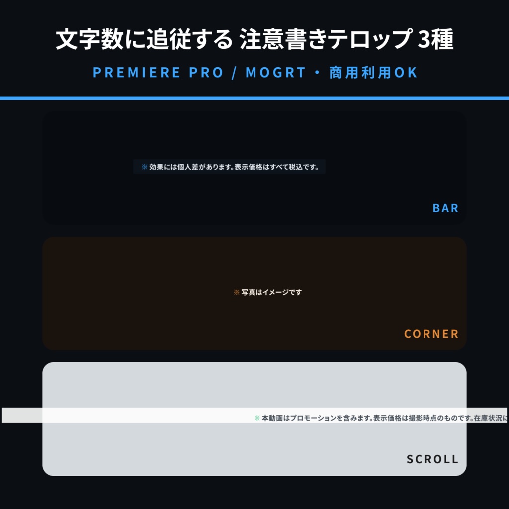 【Premiere Pro用MOGRT】注意書き・免責テロップ 3種セット｜文字数に追従・長文は自動でスクロール