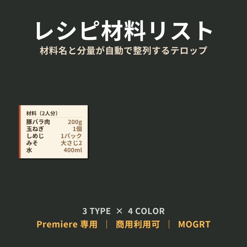 【Premiere Pro】レシピ材料リスト テロップ｜材料名と分量が自動で右揃え 3タイプ×4配色 MOGRT