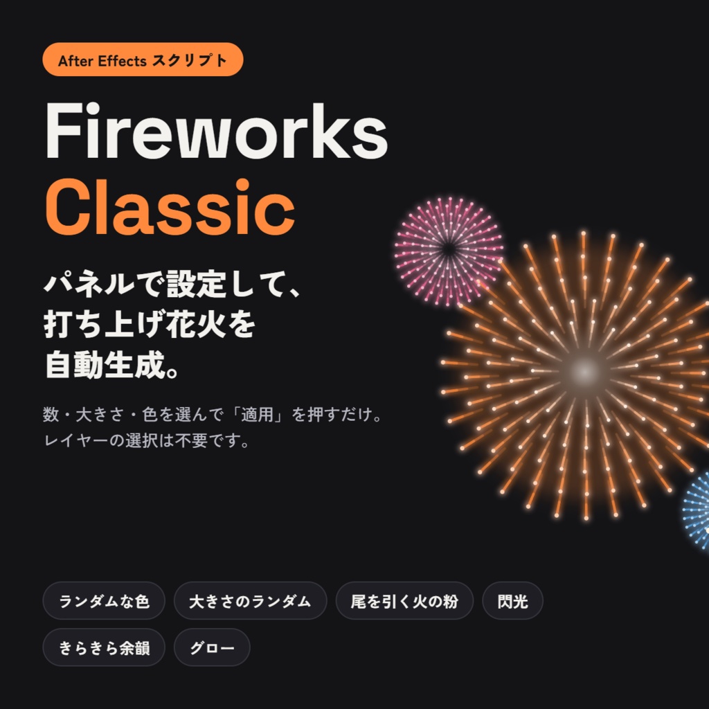 【AEスクリプト】FireworksClassic - 打ち上げ花火をパネルで設定して自動生成