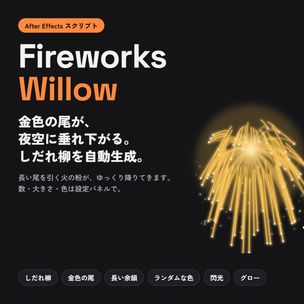 【AEスクリプト】FireworksWillow - 金色に垂れ下がる「しだれ柳」花火を自動生成