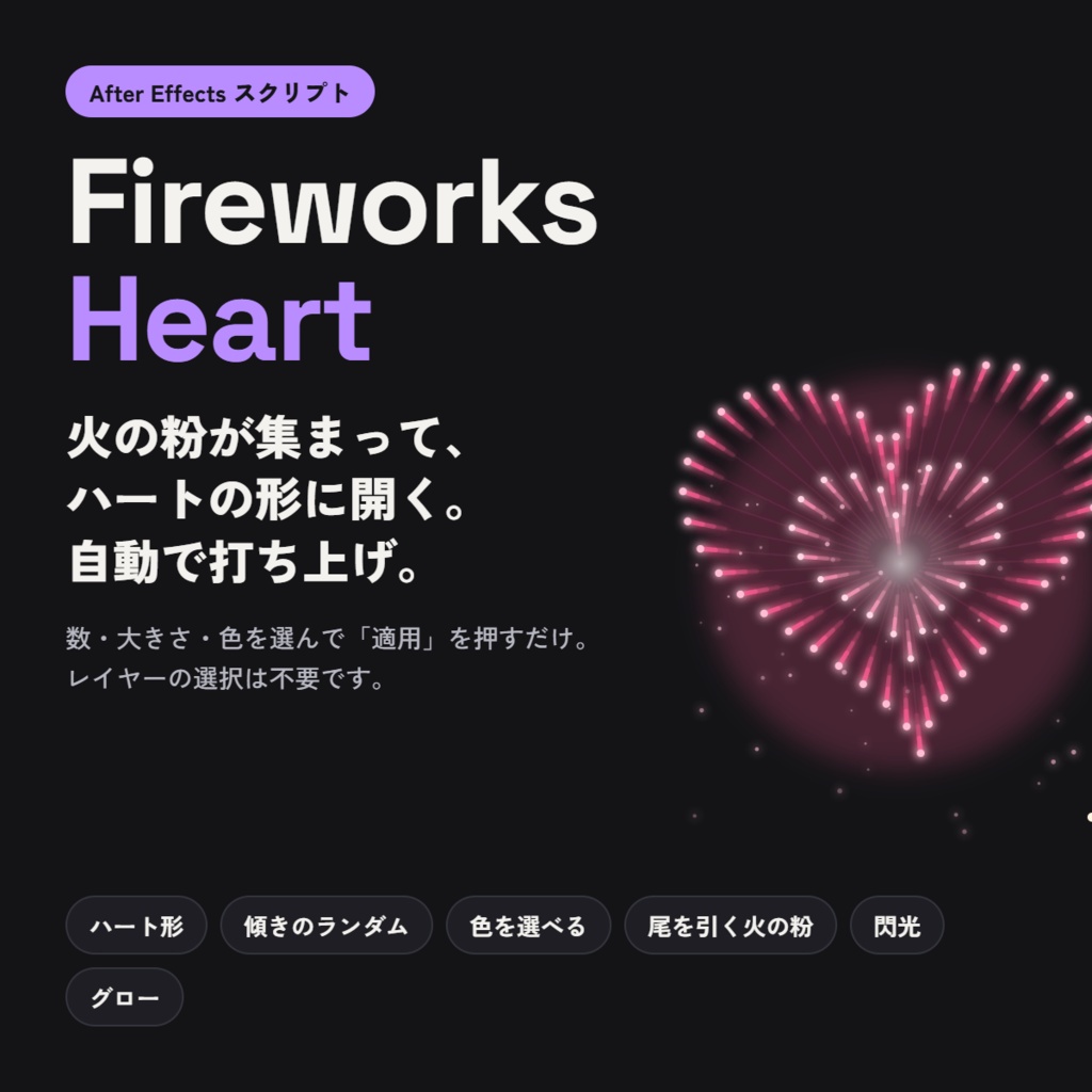 【AEスクリプト】FireworksHeart - ハート形に開く花火を自動生成