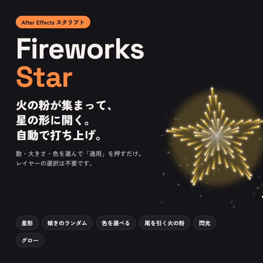 【AEスクリプト】FireworksStar - 星形に開く花火を自動生成