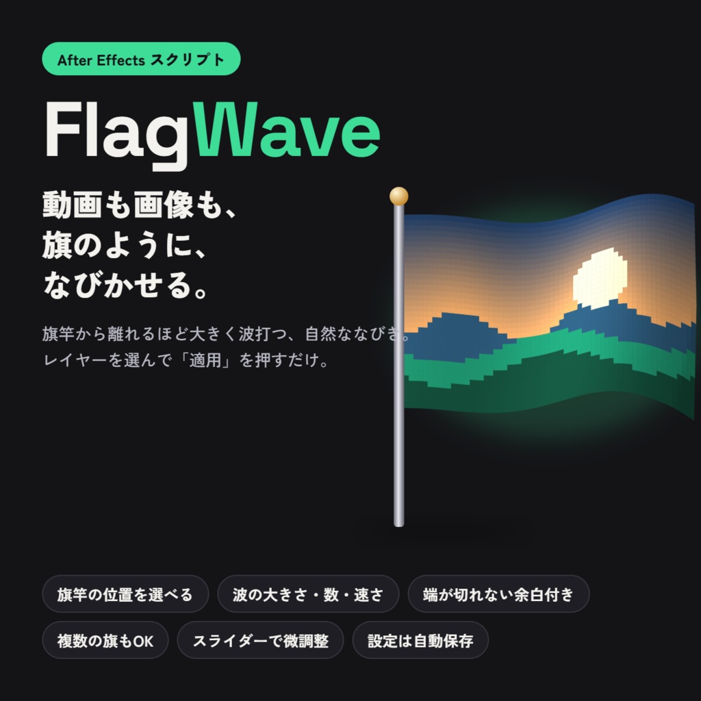 【AEスクリプト】FlagWave - 動画や画像を旗のようになびかせる