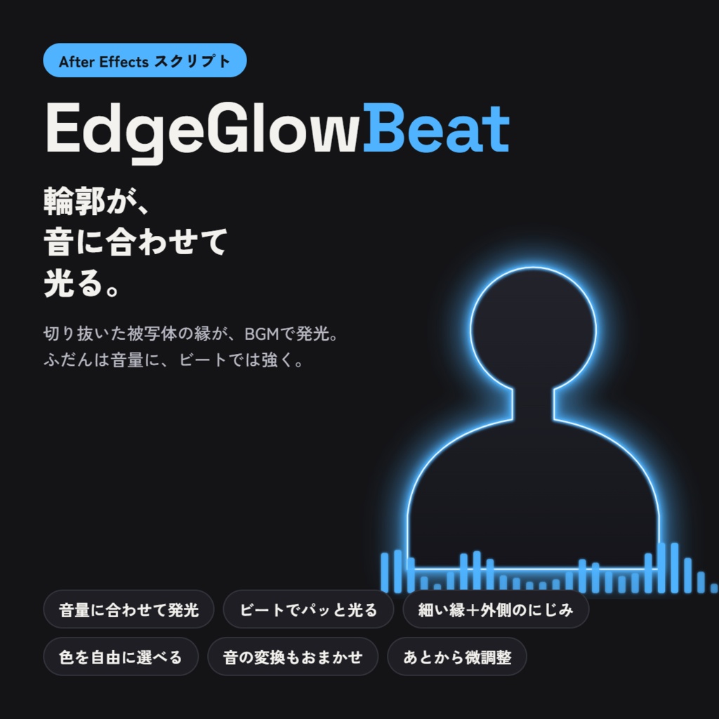 【AEスクリプト】EdgeGlowBeat - 切り抜いた被写体の輪郭を、BGMに合わせて光らせる