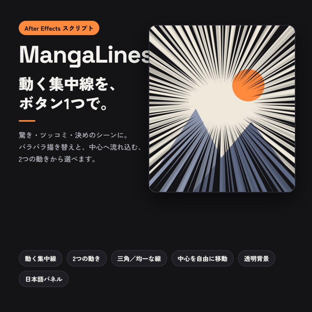 【AEスクリプト】MangaLines - 動く集中線をワンクリックで作成