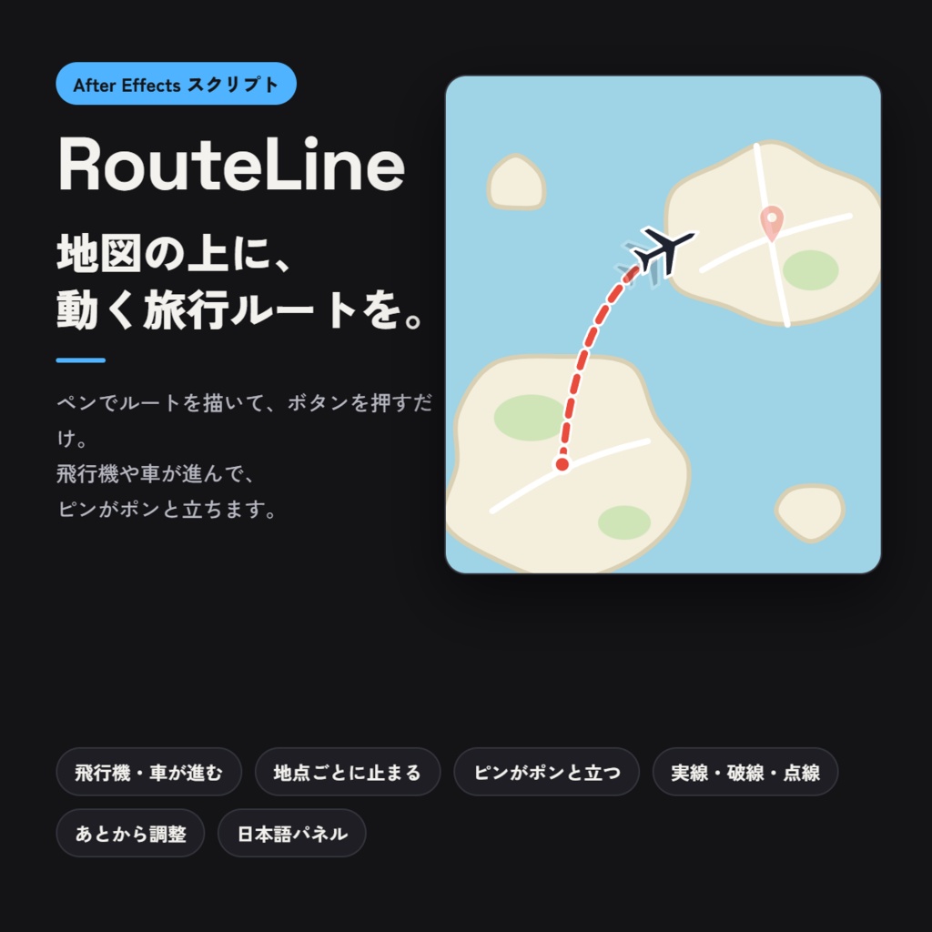 【AEスクリプト】RouteLine - 地図に旅行ルートのアニメーションをワンクリックで作成