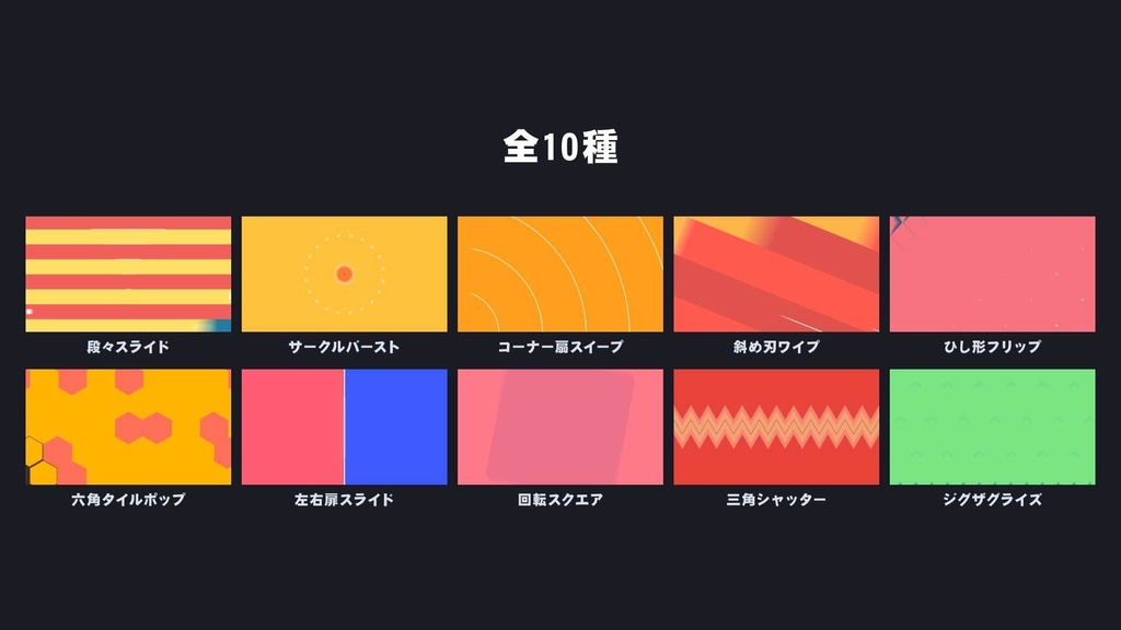 トランジション素材 幾何学ワイプ 10種パック 背景透過 キーバック付き