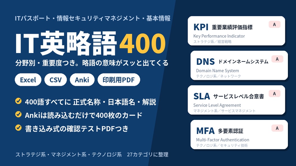 【ITパスポート・基本情報・セキュマネ対応】IT英略語400|Excel・CSV・Anki・印刷PDFセット(分野別・重要度つき)