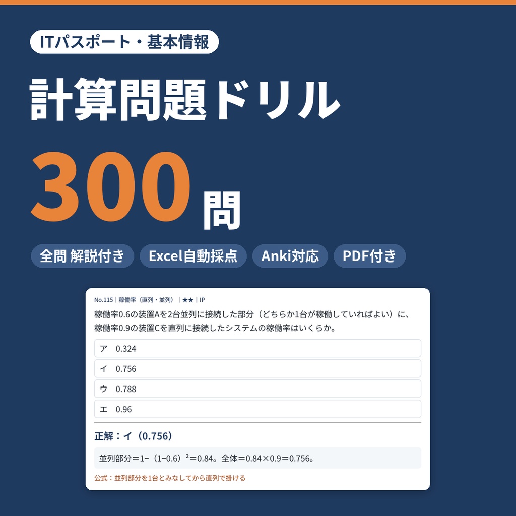 【ITパスポート・基本情報】計算問題ドリル300問｜全問解説付き・Excel自動採点・Anki対応・PDF付き