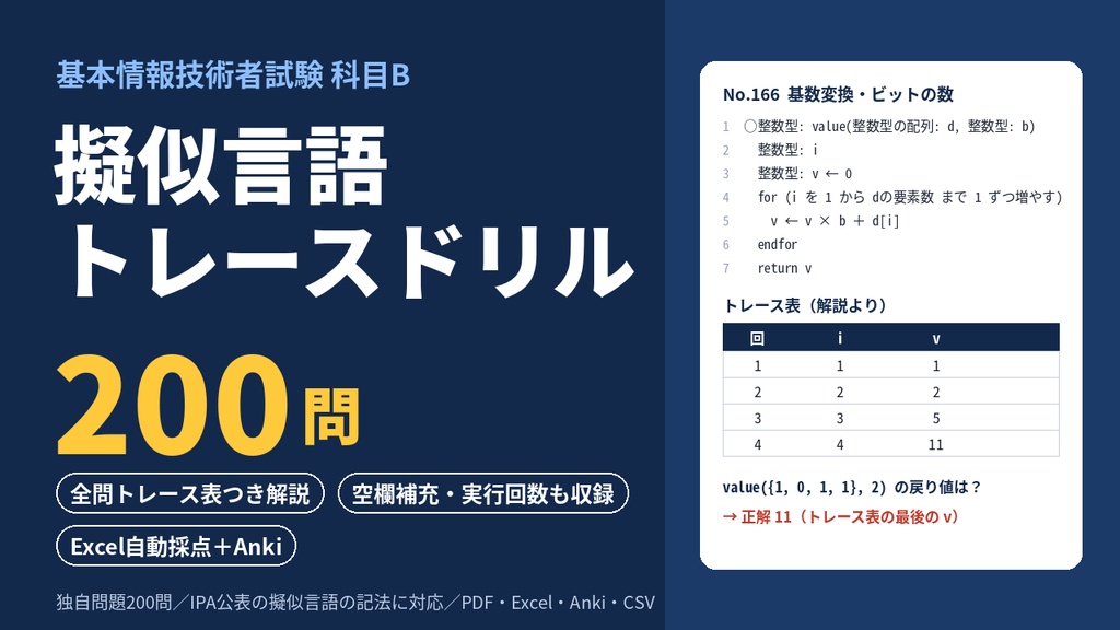 基本情報技術者 科目B 擬似言語トレースドリル200｜全問トレース表つき解説・Excel自動採点・Anki付き【FE対策】