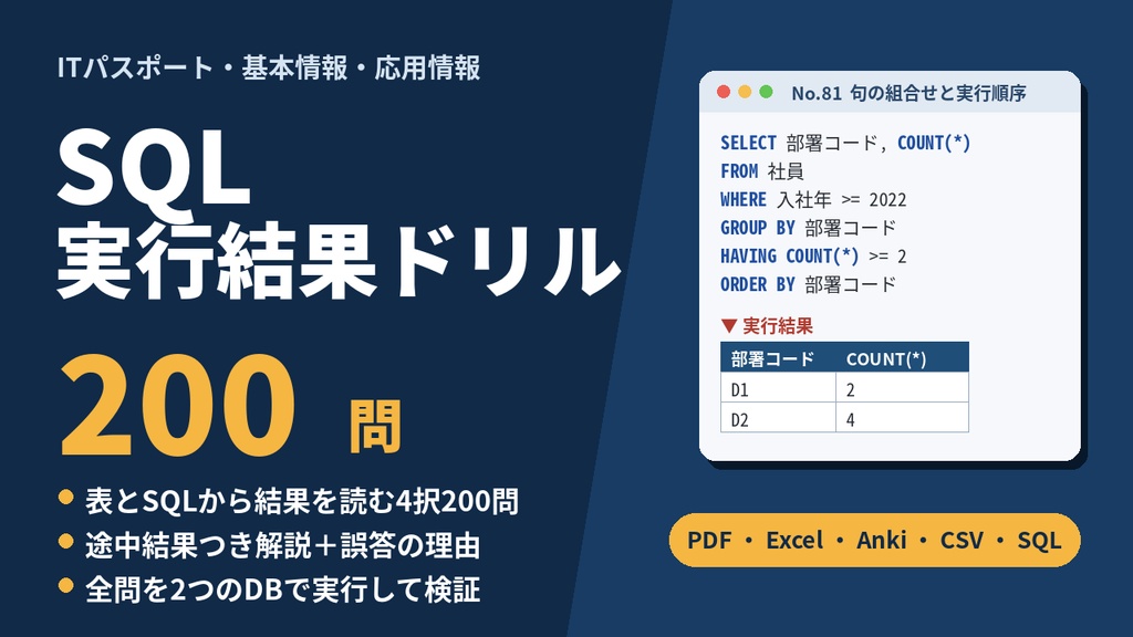 SQL実行結果ドリル200|ITパスポート・基本情報・応用情報のSQL問題対策(PDF・Excel・Anki)