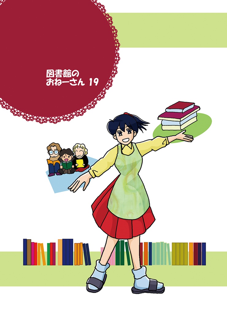 図書館のおねーさん 19