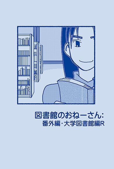 「図書館のおねーさん:大学図書館編R」