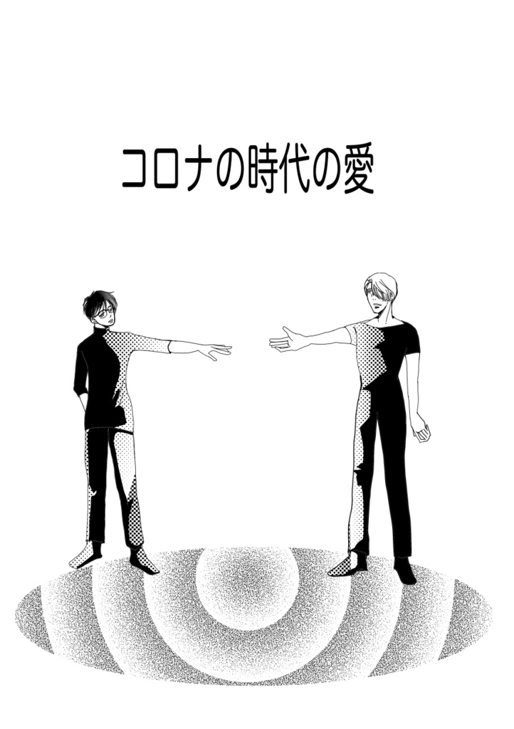 コロナの時代の愛