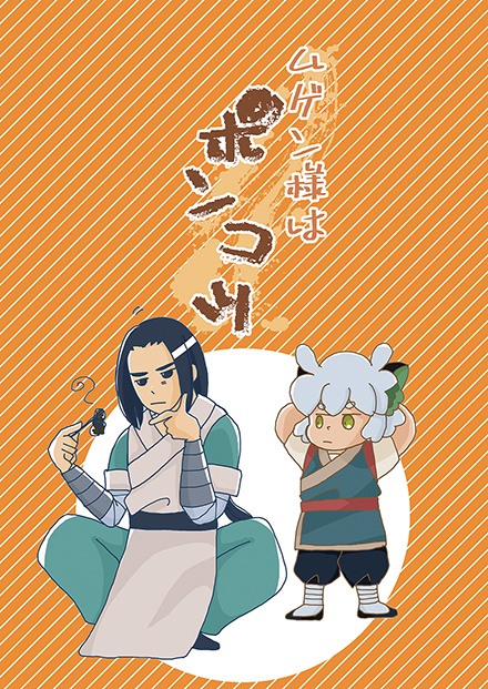 「ムゲン様はポンコツ」