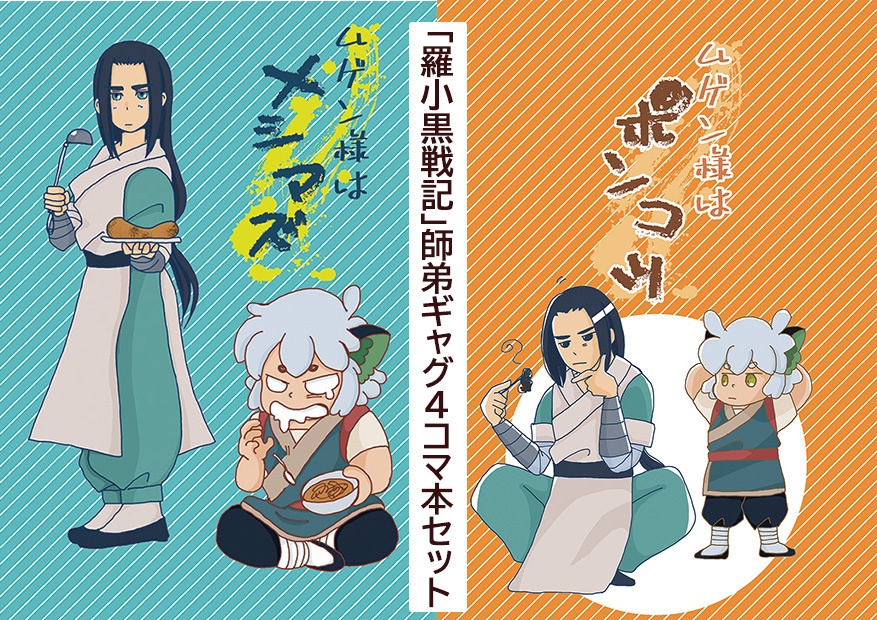 「羅小黒戦記」師弟ギャグ4コマセット