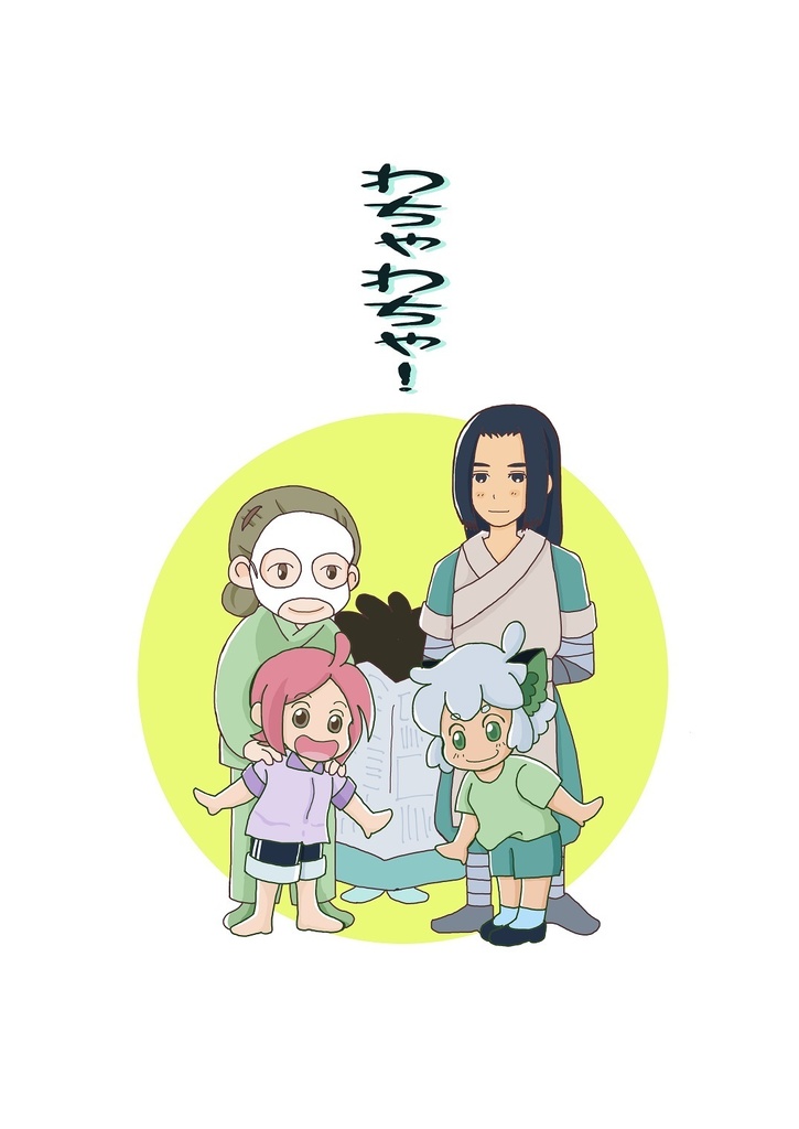 わちゃわちゃ！