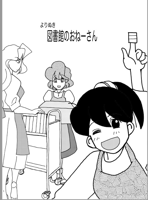 よりぬき図書館のおねーさん