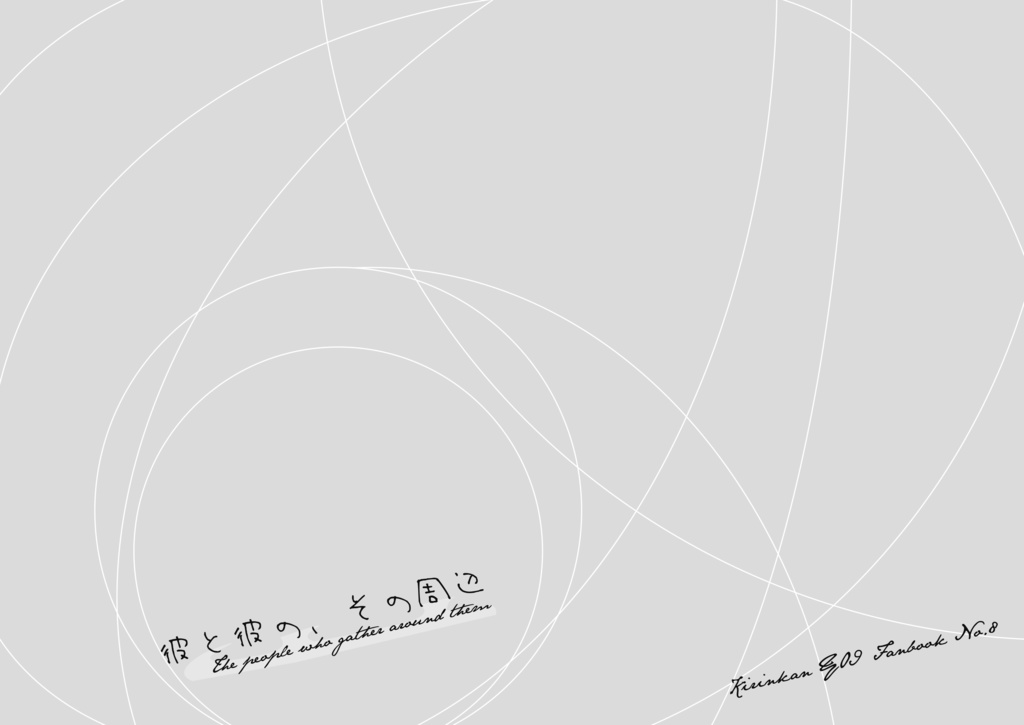 「彼と彼の、その周辺」