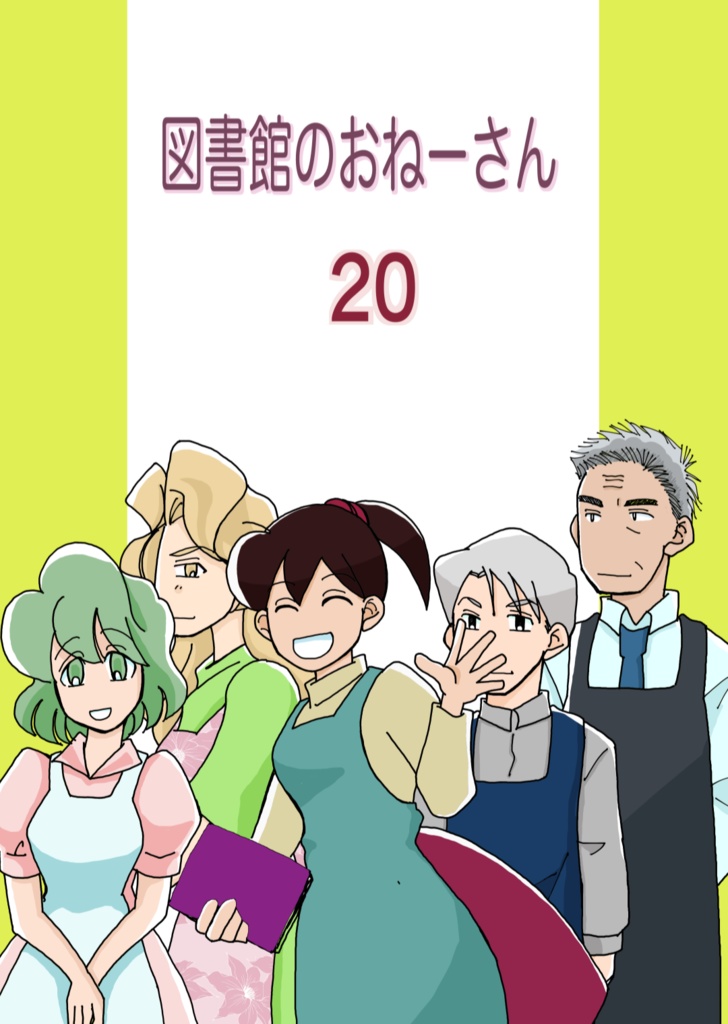 図書館のおねーさん 20(ペーパー付）