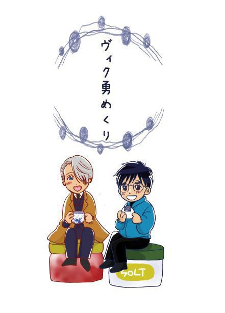 ヴィク勇めくり