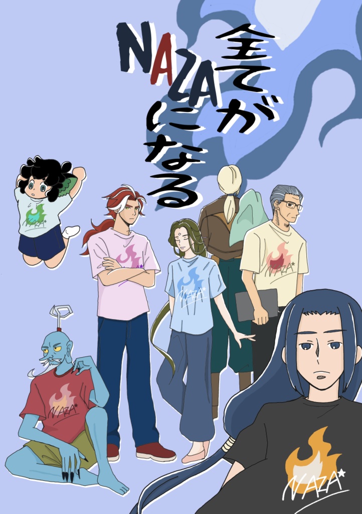 全てがNAZAになる