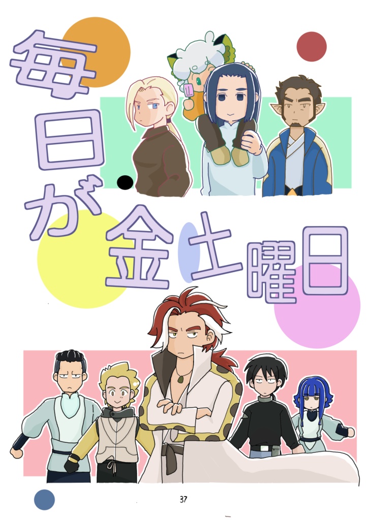 毎日が金土曜日