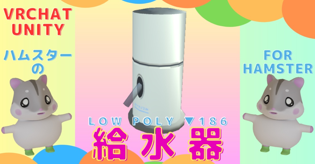 【3D】ハムスターの給水器(スタンド型)【VR Chat】