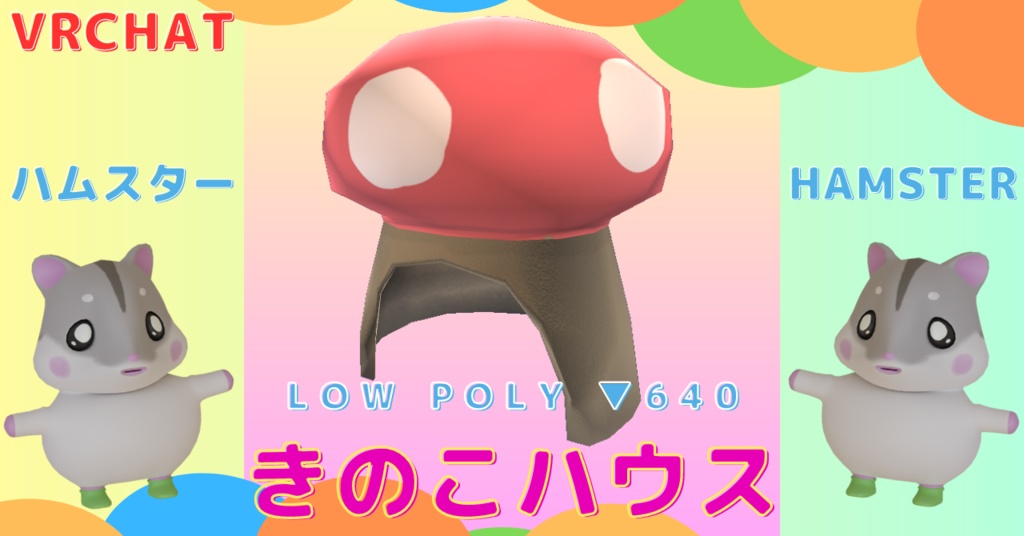 【3D】ハムスターのきのこハウス【VRChat】