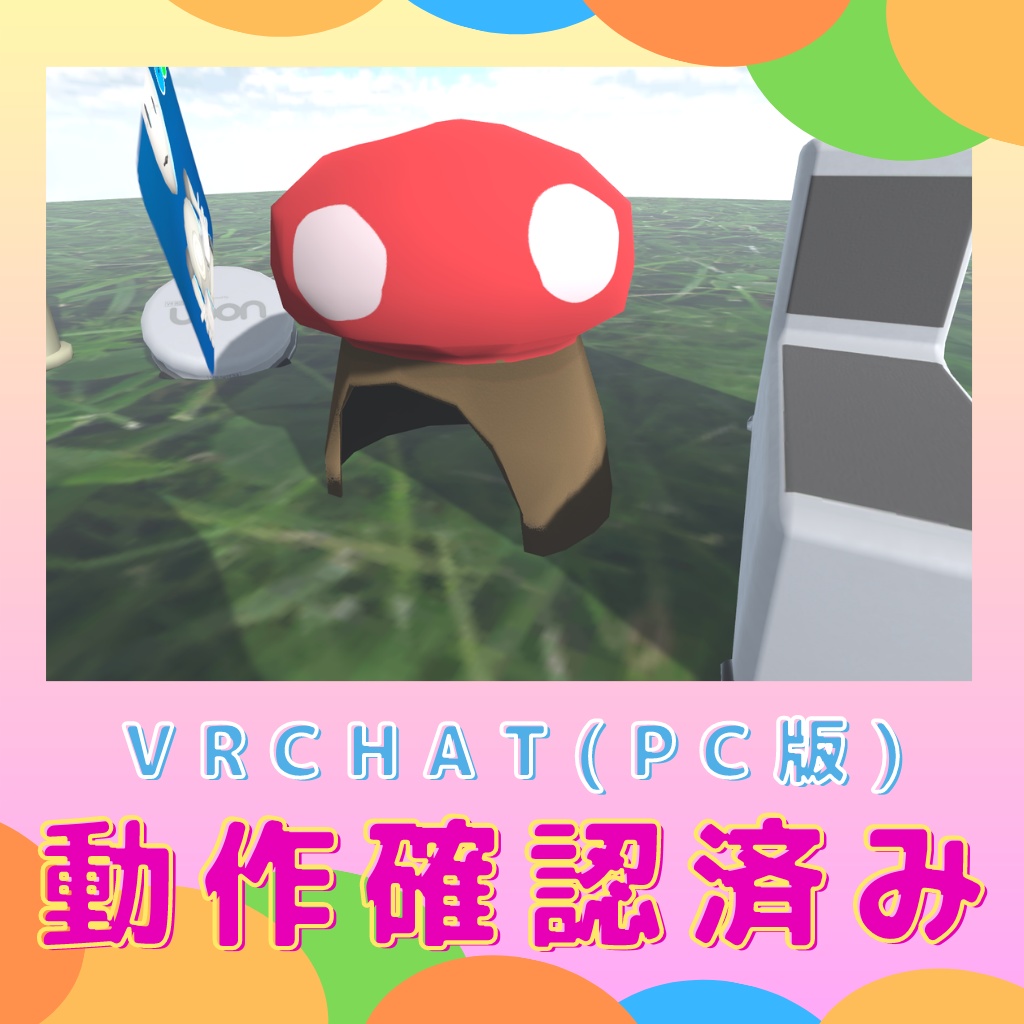 【3D】ハムスターのきのこハウス【VRChat】