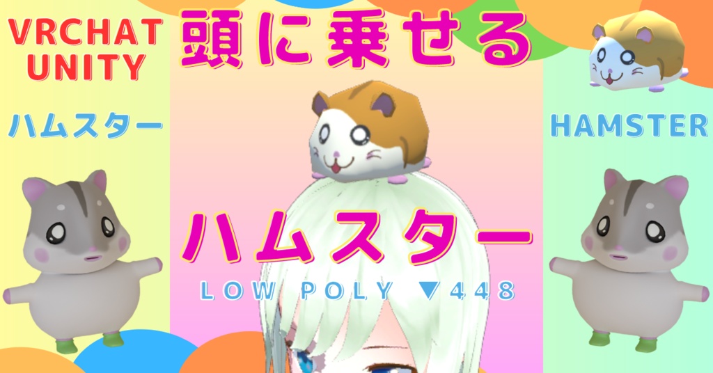 【3D】頭に乗せるハムスター【VRChat】