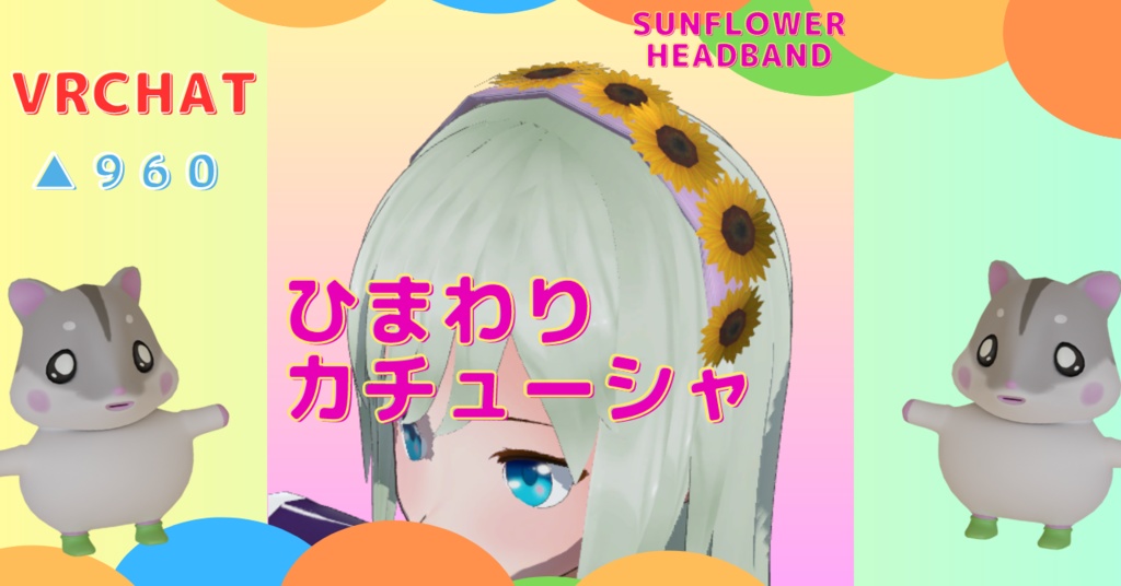 【3D】ひまわりカチューシャ【VRChat】