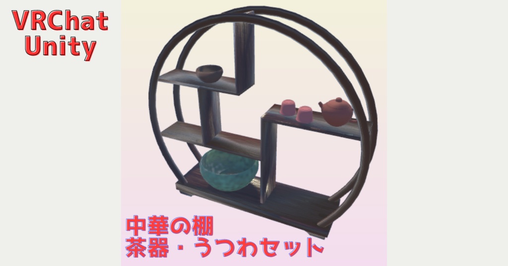 中華の棚 茶器・うつわセット（６点）