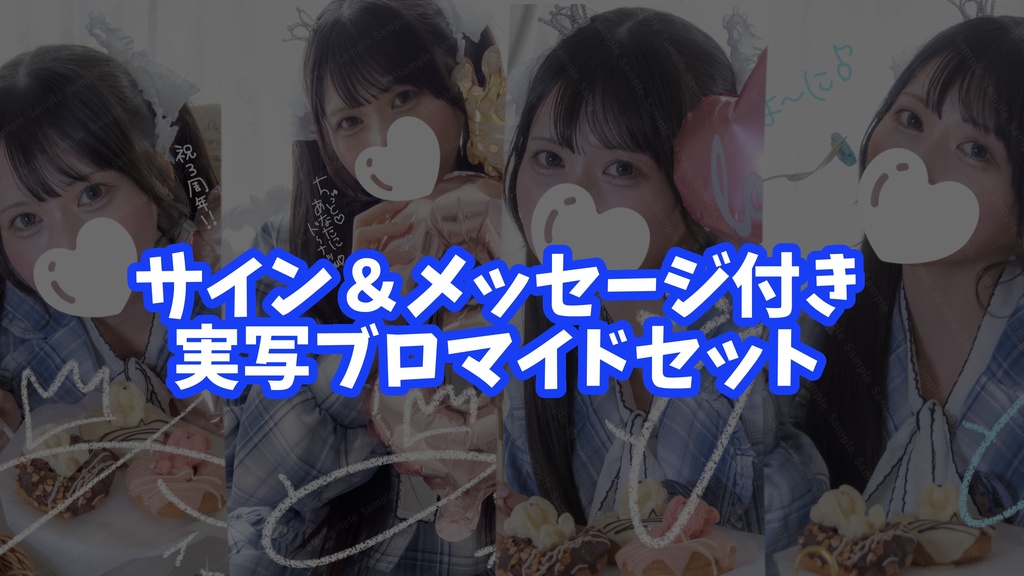 【限定】中井みのる活動3周年記念実写ブロマイド【再販無し】
