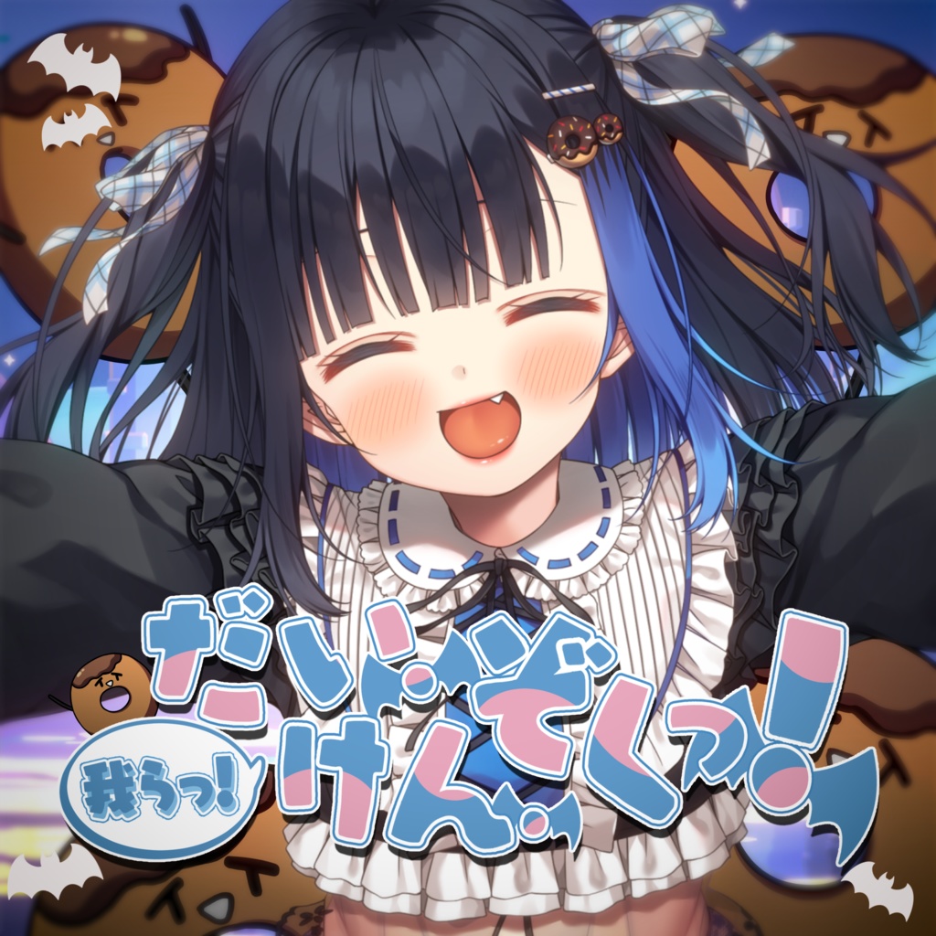【オリジナル楽曲】我らっ！だい・けん・ぞくっ！【中井みのる】